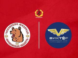 Гандбол. OLIMPBET Суперлига. Чеховские Медведи - Виктор. Мужчины