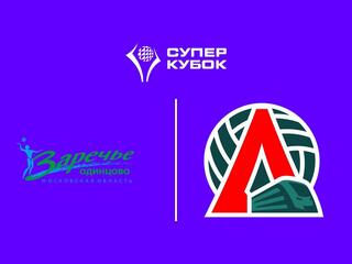 Суперкубок 2025. Женщины. 2-й полуфинал. Заречье-Одинцово (Московская обл.) - Локомотив (Калининградская обл.)