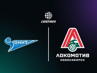 Суперлига. Чемпионат России 2026. Мужчины. 14-й тур. Зенит (Санкт-Петербург) - Локомотив (Новосибирск)