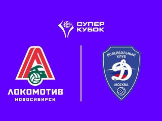 Суперкубок 2025. Мужчины. 1-й полуфинал. Локомотив (Новосибирск) - Динамо (Москва). Трансляция из Санкт-Петербурга