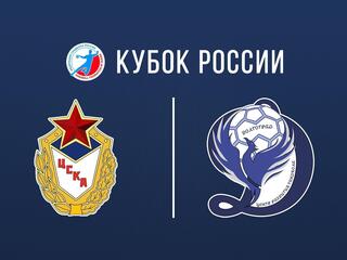 Гандбол. Кубок России. ЦСКА - Динамо-Синара. 1/8 финала. Женщины