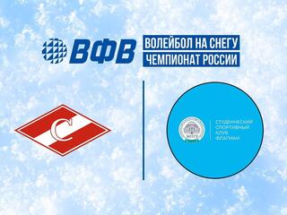 Волейбол на снегу. Этап Чемпионата России 2026. Казань. Женщины. Матч за 3-е место. Спартак (Брянск) - Флагман (Москва)