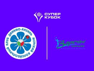 Суперкубок 2025. Женщины. Финал. Динамо-Ак Барс (Казань) - Заречье-Одинцово (Московская обл.)