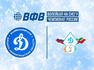 Волейбол на снегу. Этап Чемпионата России 2026. Казань. Мужчины. Матч за 3-е место. Динамо-ЛО (Сосновый Бор) - Динамо-Татарстан-1 (Казань)