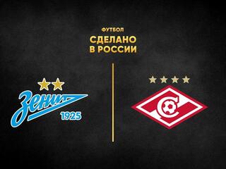 Футбол. Сделано в России. "Зенит" - "Спартак"