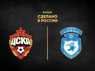 Футбол. Сделано в России. ЦСКА - "Сокол"
