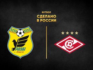 Футбол. Сделано в России. "Уралан" - "Спартак"