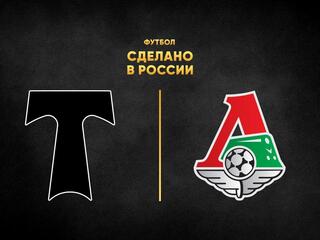 Футбол. Сделано в России. "Торпедо" - "Локомотив"
