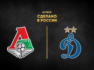 Футбол. Сделано в России. "Локомотив" - "Динамо"