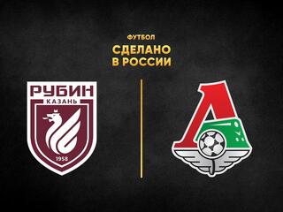 Футбол. Сделано в России. "Рубин" - "Локомотив"