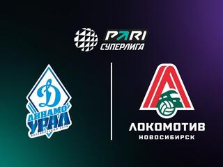 Волейбол. Чемпионат России. Суперлига. Мужчины. "Динамо-Урал" (Уфа) - "Локомотив" (Новосибирск)