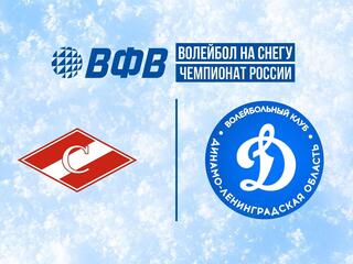 Волейбол на снегу. Этап Чемпионата России 2026. Казань. Женщины. 1-й полуфинал. Спартак (Брянск) - Динамо (Санкт-Петербург)