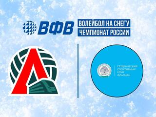 Волейбол на снегу. Этап Чемпионата России 2026. Казань. Женщины. 2-й полуфинал. Локомотив (Калининградская обл.) - Флагман (Москва)