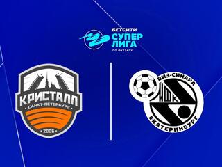 Футзал. БЕТСИТИ Суперлига. Кристалл - Синара. 16-й тур. Матч 2