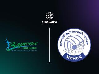 Суперлига. Чемпионат России 2026. Женщины. 17-й тур. Заречье-Одинцово (Московская обл.) - Минчанка (Минск)