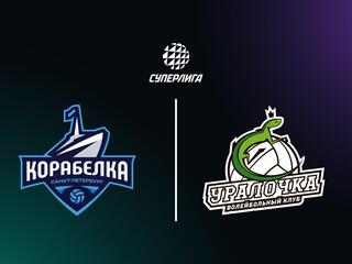 Суперлига. Чемпионат России 2026. Женщины. 17-й тур. Корабелка (Санкт-Петербург) - Уралочка-НТМК (Сведловская обл.)