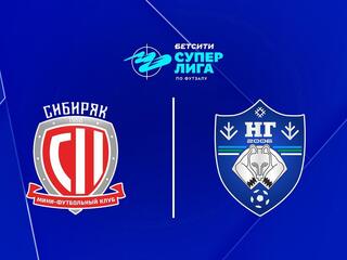 Футзал. БЕТСИТИ Суперлига. Сибиряк - Новая генерация. 16-й тур. Матч 1