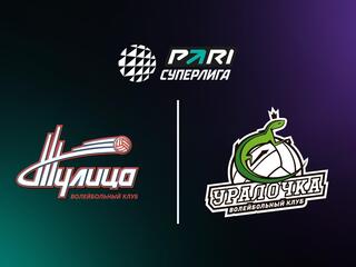 Волейбол. Чемпионат России. Суперлига. Женщины. "Тулица" (Тульская область) - "Уралочка-НТМК" (Свердловская область)
