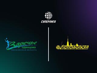 Суперлига. Чемпионат России 2026. Женщины. 19-й тур. Заречье-Одинцово (Московская обл.) - Ленинградка (Санкт-Петербург)