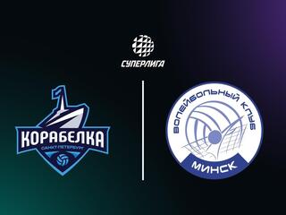 Суперлига. Чемпионат России 2026. Женщины. 19-й тур. Корабелка (Санкт-Петербург) - Минчанка (Минск)