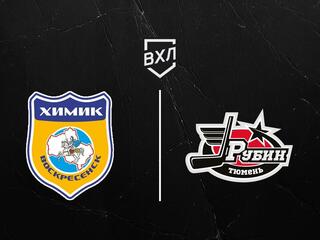 Хоккей. ВХЛ. Химик - Рубин