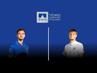 Теннис. Трофеи Северной Пальмиры. Даниил Медведев - Александр Бублик. Трансляция из Санкт-Петербурга