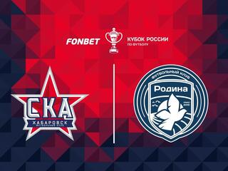 Fonbet Кубок России. "СКА-Хабаровск"- "Родина"