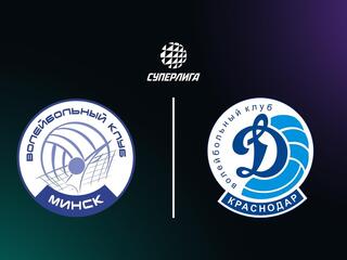 Суперлига. Чемпионат России 2026. Женщины. 20-й тур. Минчанка (Минск) - Динамо (Краснодар)