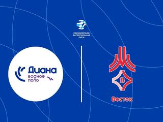 Водное поло. Евразийская ватерпольная лига. Диана - СКИФ-Восток. Женщины