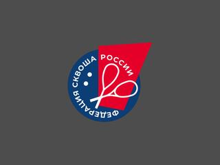 Сквош. Чемпионат России 2026. Финалы