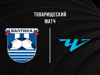 Футбол. Балтика (Калининград) - Челябинск. Товарищеский матч