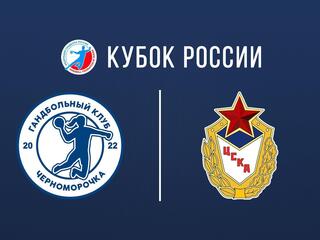 Гандбол. Кубок России. Черноморочка - ЦСКА. 1/4 финала. Женщины
