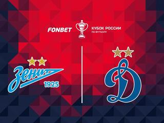 Fonbet Кубок России. 1/4 финала. "Зенит"-"Динамо" (Москва)