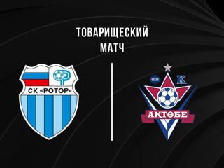 Футбол. Ротор (Волгоград) - Актобе (Казахстан). Товарищеский матч