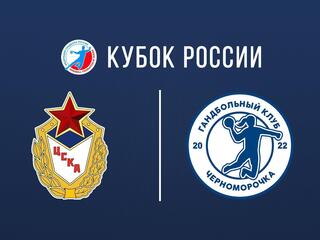 Гандбол. Кубок России. ЦСКА - Черноморочка. 1/4 финала. Женщины