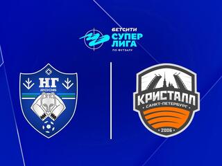 Футзал. БЕТСИТИ Суперлига. Новая генерация - Кристалл. 18 тур. Матч 1