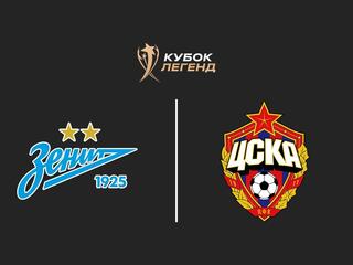 Футбол. Международный турнир "Кубок Легенд имени Константина Ерёменко". "Зенит" (Санкт-Петербург) - ЦСКА. Трансляция из Москвы
