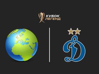 Футбол. Международный турнир "Кубок Легенд имени Константина Ерёменко". Сборная мира - "Динамо" (Москва). Трансляция из Москвы