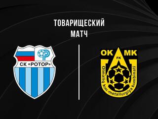 Футбол. Ротор (Волгоград) - ОКМК (Узбекистан). Товарищеский матч