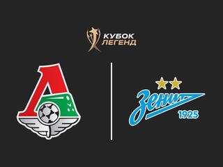 Международный турнир "Кубок Легенд имени Константина Ерёменко". "Локомотив" - "Зенит"