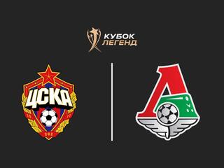 Международный турнир "Кубок Легенд имени Константина Еременко". ЦСКА - "Локомотив". Трансляция из Москвы
