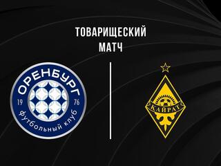 Футбол. Оренбург - Кайрат (Казахстан). Товарищеский матч