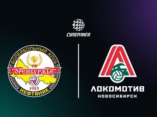 Суперлига. Чемпионат России 2026. Мужчины. 25-й тур. Оренбуржье (Оренбург) - Локомотив (Новосибирск)