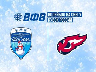 Волейбол на снегу. Этап Кубка России 2026. Комсомольск-на-Амуре. Мужчины. Матч за 1-е место. ПроСнег (Москва) - Факел Ямал (Новый Уренгой)