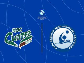 Водное поло. Евразийская ватерпольная лига. КОС-Синтез - Спартак-Волгоград. Мужчины