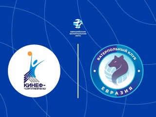 Водное поло. Евразийская ватерпольная лига. КИНЕФ-Сургутнефтегаз - Евразия. Женщины