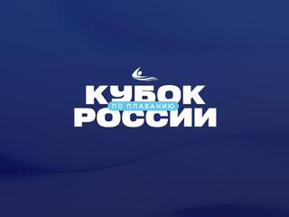 Плавание. Кубок России. 1-й этап