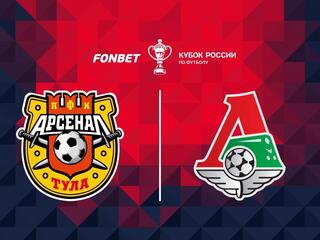 Футбол. Fonbet Кубок России. Путь регионов. 1/4 финала. «Арсенал» (Тула) - «Локомотив» (Москва)