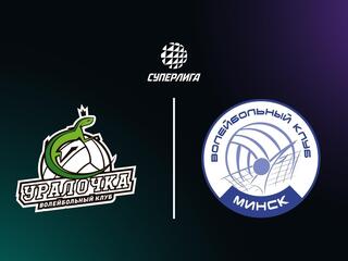 Суперлига. Чемпионат России 2026. Женщины. 25-й тур. Уралочка-НТМК (Свердловская обл.) - Минчанка (Минск)