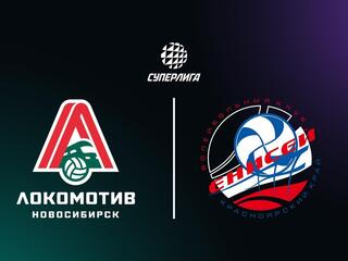 Суперлига. Чемпионат России 2026. Мужчины. 28-й тур. Локомотив (Новосибирск) - Енисей (Красноярск)
